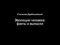 Станислав Дробышевский. Эволюция человека: факты и вымысел