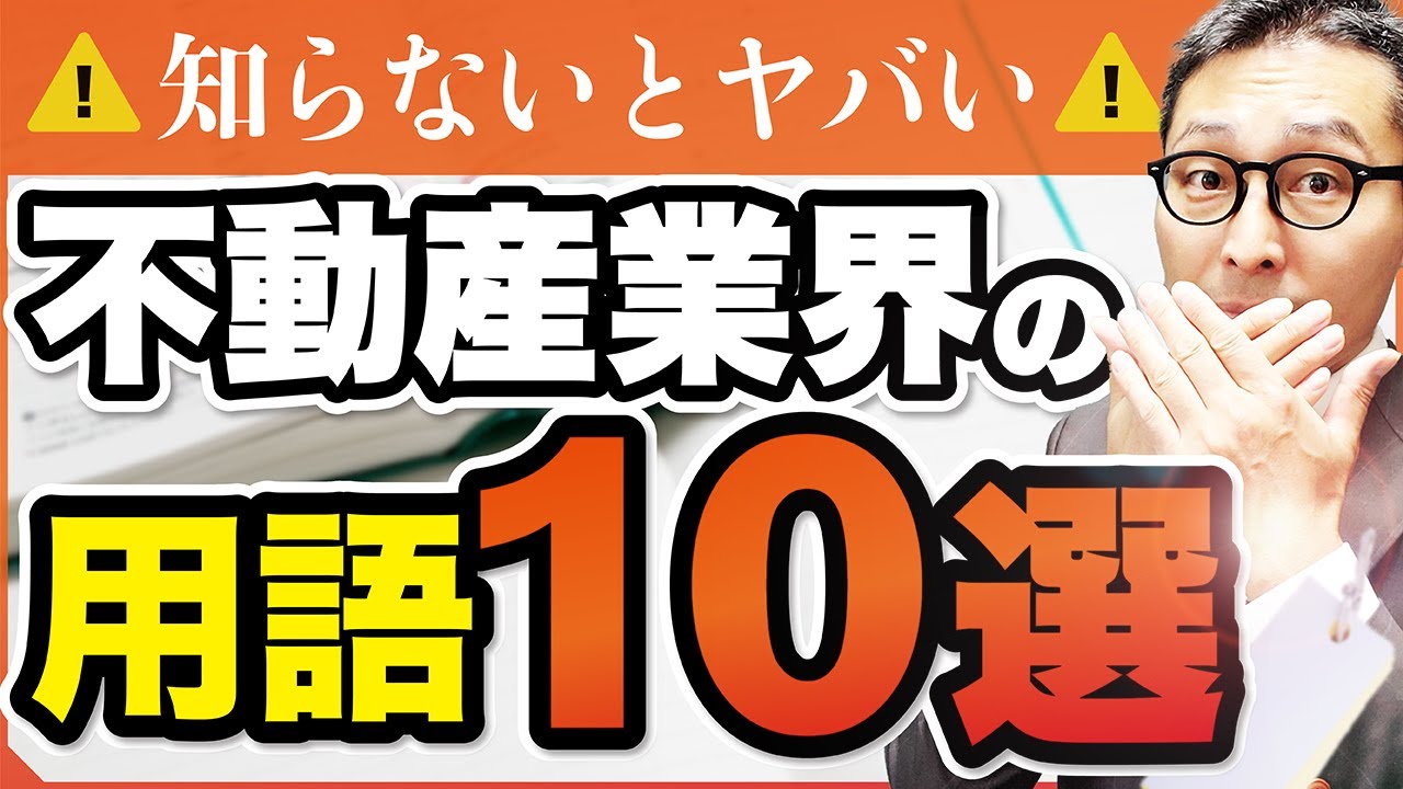 【初級編】実務で使う不動産業界用語10選