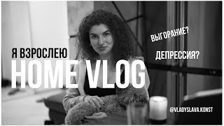 HOME VLOG | мое состояние последние 8 месяцев І выгорание l я взрослею