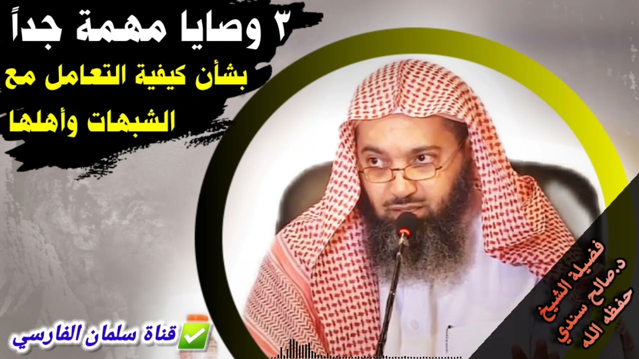 ٣ وصايا مهمة جدا بشأن كيفية التعامل مع الشبهات وأهلها خصوصاً مع كثرتها في وقتنا | للشيخ د. صالح سندي