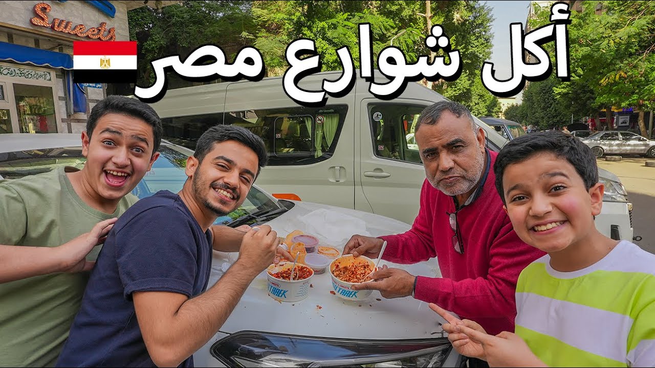 جربنا أكل شوارع مصر - عربة الفول?