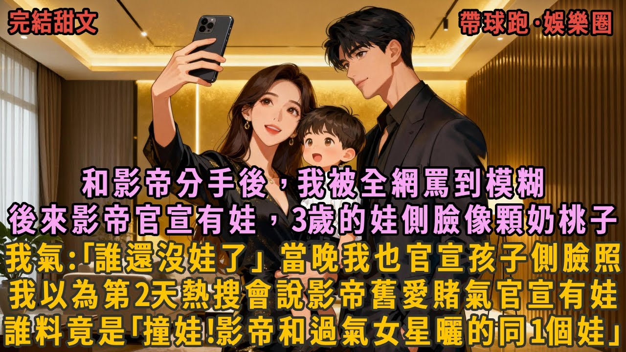 和影帝分手後，我被全網罵到模糊，後來影帝官宣有娃，3歲的娃側臉像顆奶桃子，我氣:｢誰還沒娃了｣ 當晚我也官宣孩子側臉照，我以為第2天熱搜會說影帝舊愛賭氣官宣有娃，誰料竟是｢影帝和過氣女星曬的同1個娃｣