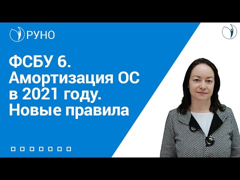 ФСБУ 6. Амортизация ОС в 2021 году. Новые правила I Цветкова Е.Г. РУНО