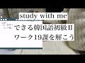 Study with me / できる韓国語初級Ⅱワークブック20課を解きます