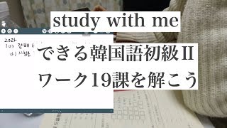 Study with me / できる韓国語初級Ⅱワークブック20課を解きます