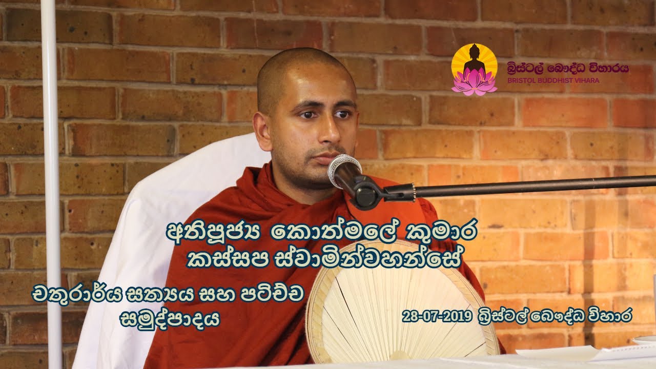 චතුරාර්ය සත්‍යය සහ පටිච්ච සමුප්පාද | Ven. Kothmale Kumara Kassapa thero | 2019-07-28 | Bristol UK