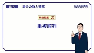 【高校　数学Ａ】　場合の数２２　重複順列　（１１分）