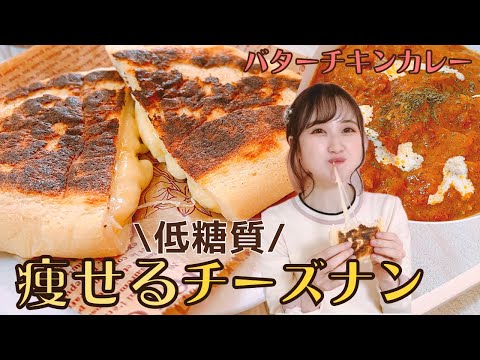 【低糖質】おからパウダーでもっちりチーズナン/ダイエット中のナンカレー/痩せる‼︎バターチキンカレーの作り方【グルテンフリー】糖質制限ダイエット