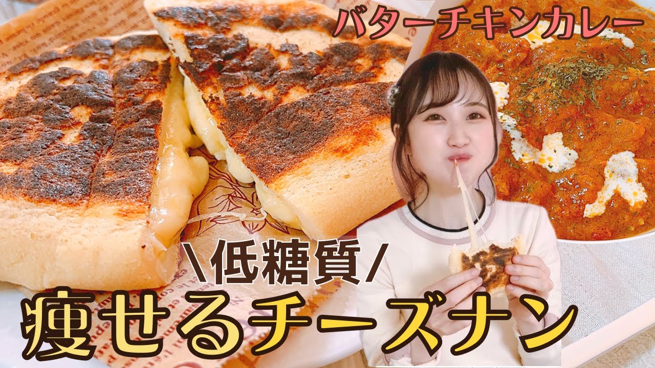 【低糖質】おからパウダーでもっちりチーズナン/ダイエット中のナンカレー/痩せる‼︎バターチキンカレーの作り方【グルテンフリー】糖質制限ダイエット