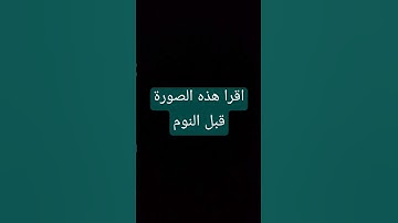 سورة فى القرآن الكريم اذا قراتها قبل النوم  يغفر الله ذنوب مثل زبد البحر تعالى اعرفها