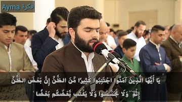 قراءة مؤثرة للقارئ بيشه وا قادر الكردي اواخر سورة الحجرات