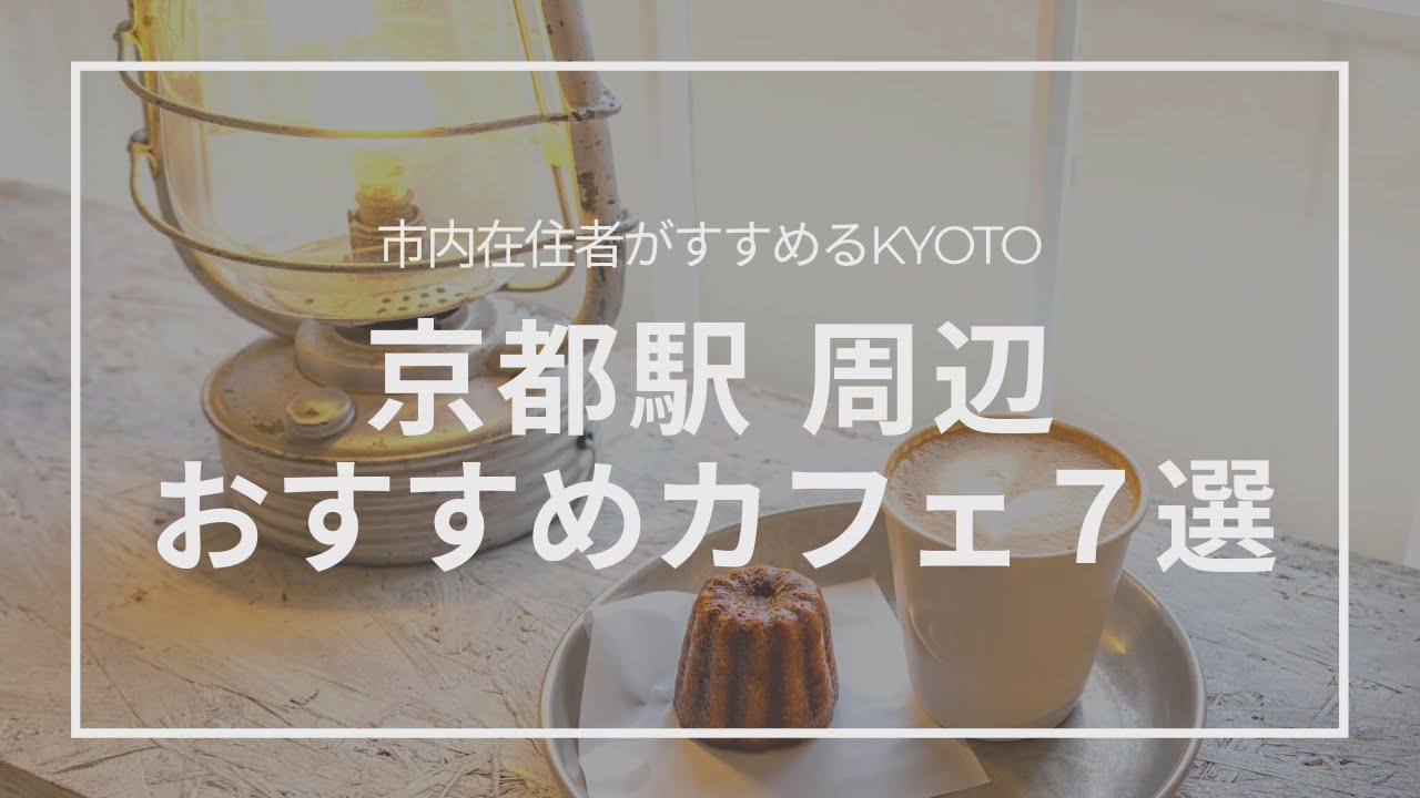 Sub Kyoto Cafe My Favorite 7cafes Around Kyoto Station Youtube