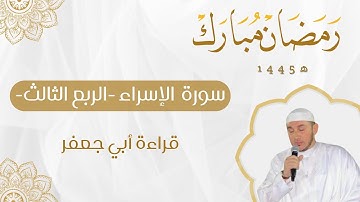 سورة الإسراء بقراءة أبي جعفر للقارئ محمد أمين آيت أفروخ
