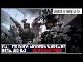 Просто пушка | Сall of Duty: Modern Warfare 2019 Beta #COD_Partner