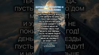Заговор на богатство🌟 #заклинание #заговор #таро #магиятароонлайн #магия #гадание #ритуал