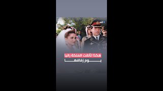 الملكة رانيا تخطفت الأنظار بإطلالتها يوم زفافها من الملك عبدالله الثاني وهذه تفاصيلها الجملية