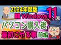 【2024年度】Windows11 かんたん操作!パソコンを購入後に最初にやる事【前編】
