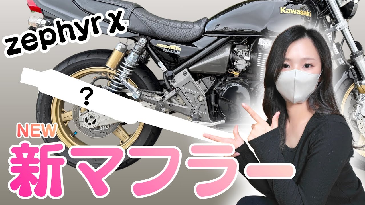 I replaced the muffler on my Zephyrχ [Female Biker] - YouTube