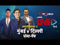 Cricbuzz LIVE हिन्दी: क्वालिफ़ायर 1, मुंबई v दिल्ली, पोस्ट-मैच शो