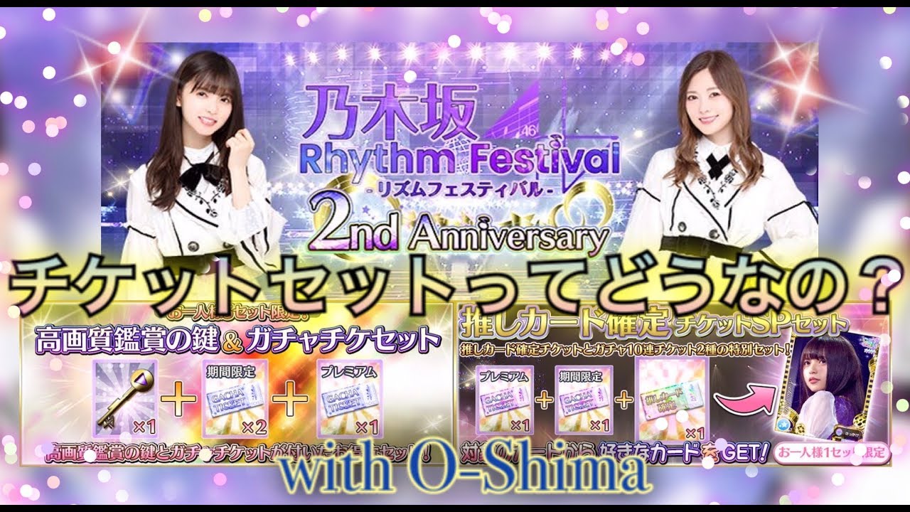 乃木フェス チケットセットってどうなの 推しカード確定チケットセット 高画質のカギ ガチャチケセット With O Shima Youtube