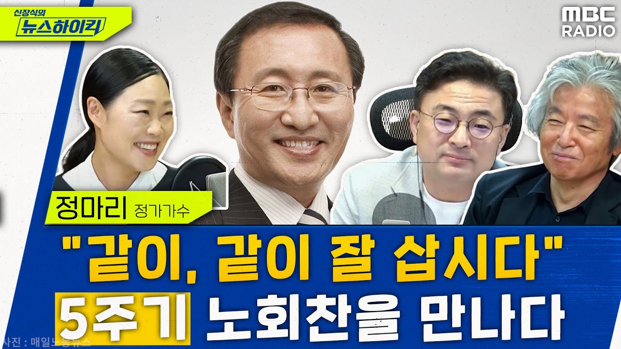 '5주기' 노회찬과 함께한 궁금한 썰명회, 그리고 신장식의 눈물 - 이광호&정마리, [신장식의 뉴스하이킥], MBC 230630 방송