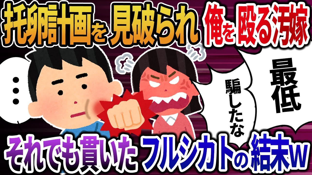 【2ch修羅場】托卵計画を見破られ俺を殴る汚嫁→それでも貫いたフルシカトの結末w
