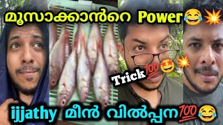 മൂസാക്കാൻറെ മീൻ വിൽപ്പന💥 | Ijjathy trick😂💯 | Malayalam vine | by ♎ librazhar