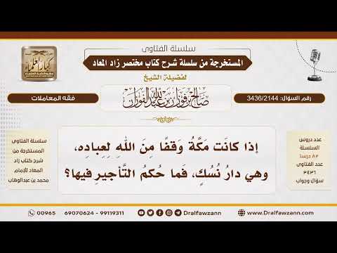 [3436/2144] حكم تأجير الأراضي في مكة