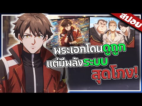 เมื่อพระเอกโดนดูถูกว่า “กระจอก”…แต่ดันมีพลังระบบสุดโกง! | เริ่มเกมมาก็เทพซะแล้ว | สปอย🔥⚔️👑