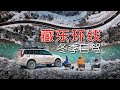 冰雪盛宴！自驾藏东2000公里，带你重新认识西藏的冬天