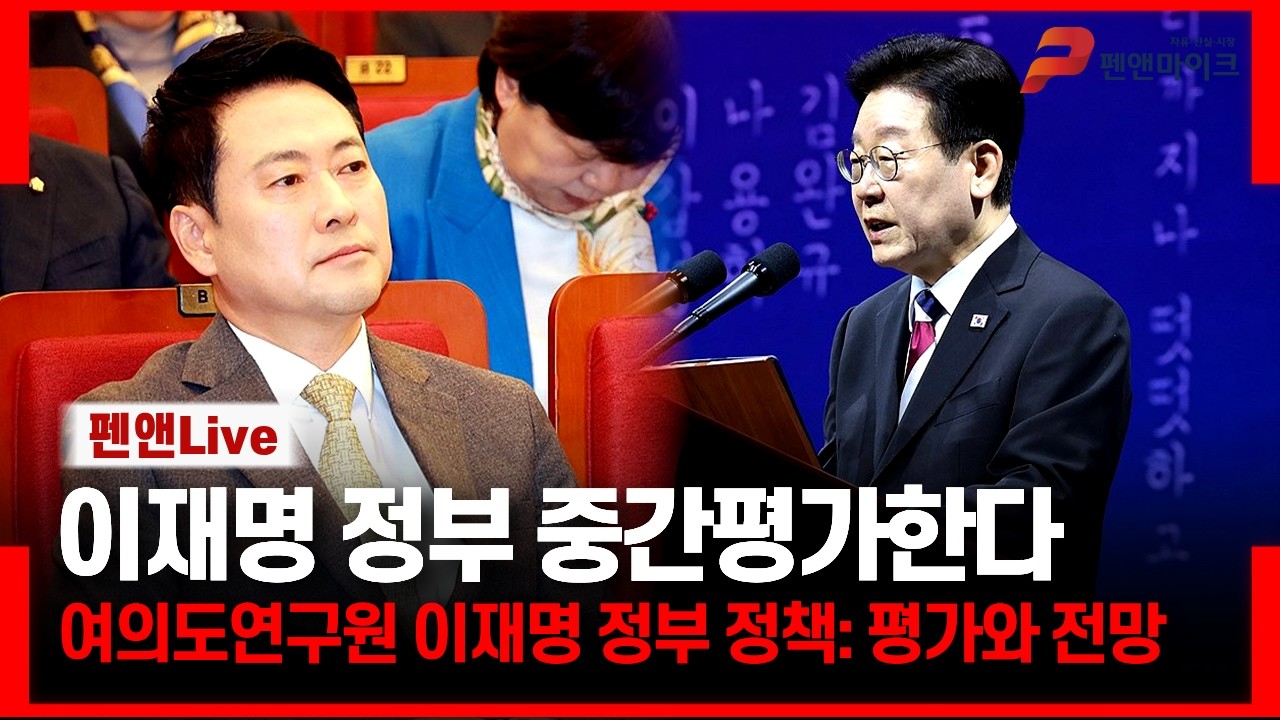 장동혁,여의도연구원장 조승환 이재명 정부 중간평가 한다[여의도연구원 이재명 정부 정책: 평가와 전망]