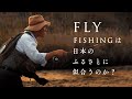 市川 と フライフィッシャーマンたち │ A Home Of Fly Fisherman