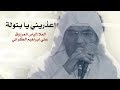 إعذريني يا بتولة الملا إلياس المرزوق إعذريني يا بتولة الملا إلياس المرزوق