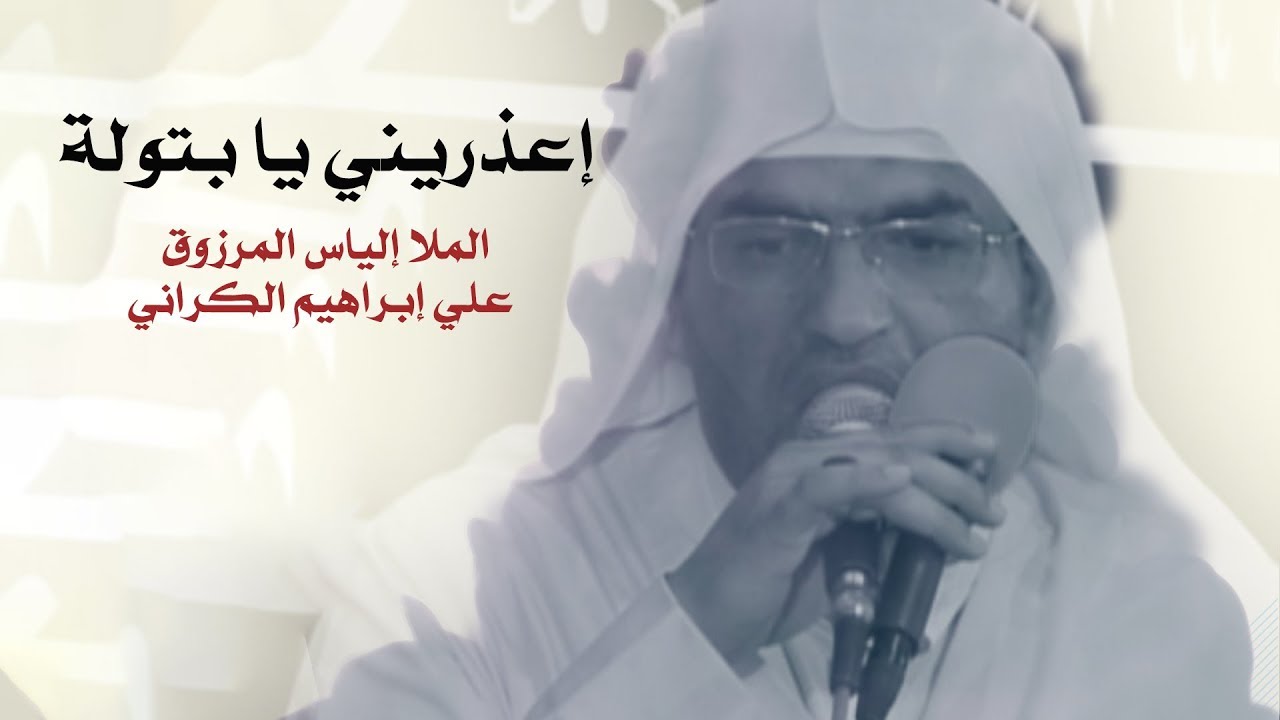 إعذريني يا بتولة - الملا إلياس المرزوق