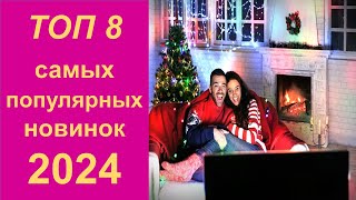 Что посмотреть в кино в новогодние праздники? ТОП 8 самых популярных новинок 2024 года.