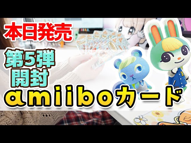 あつ森】本日発売!! amiibo カード 第5弾 10パック 開封！ミッチェル