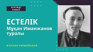 Естелік / Мұқан Иманжанов туралы / Әзілхан Нұршайықов / 2024
