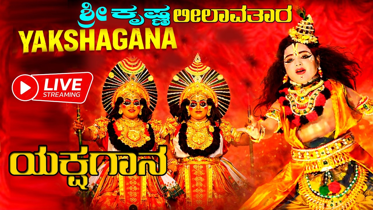 🔴LIVE Yakshagana | ಶ್ರೀ ಕೃಷ್ಣ ಲೀಲಾವತಾರ | Sri Krishna Leelavathara |  At 7.55PM  | 24-02-2026 |