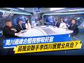 萬川連線合體視察吸菸室  蔣萬安聯手李四川展雙北共治？#少康戰情室  #今日精華搶先看#張嘉玲 #陳世軒 #張競 #費鴻泰 #柯志恩 #張斯綱 20260520