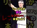 リーブスが語るレブロンへの本音とは?#nba #バスケ #バスケットボール