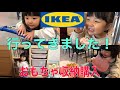 【IKEA】IKEAレストラン／おもちゃ収納購入