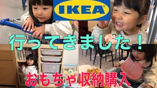 【IKEA】IKEAレストラン／おもちゃ収納購入