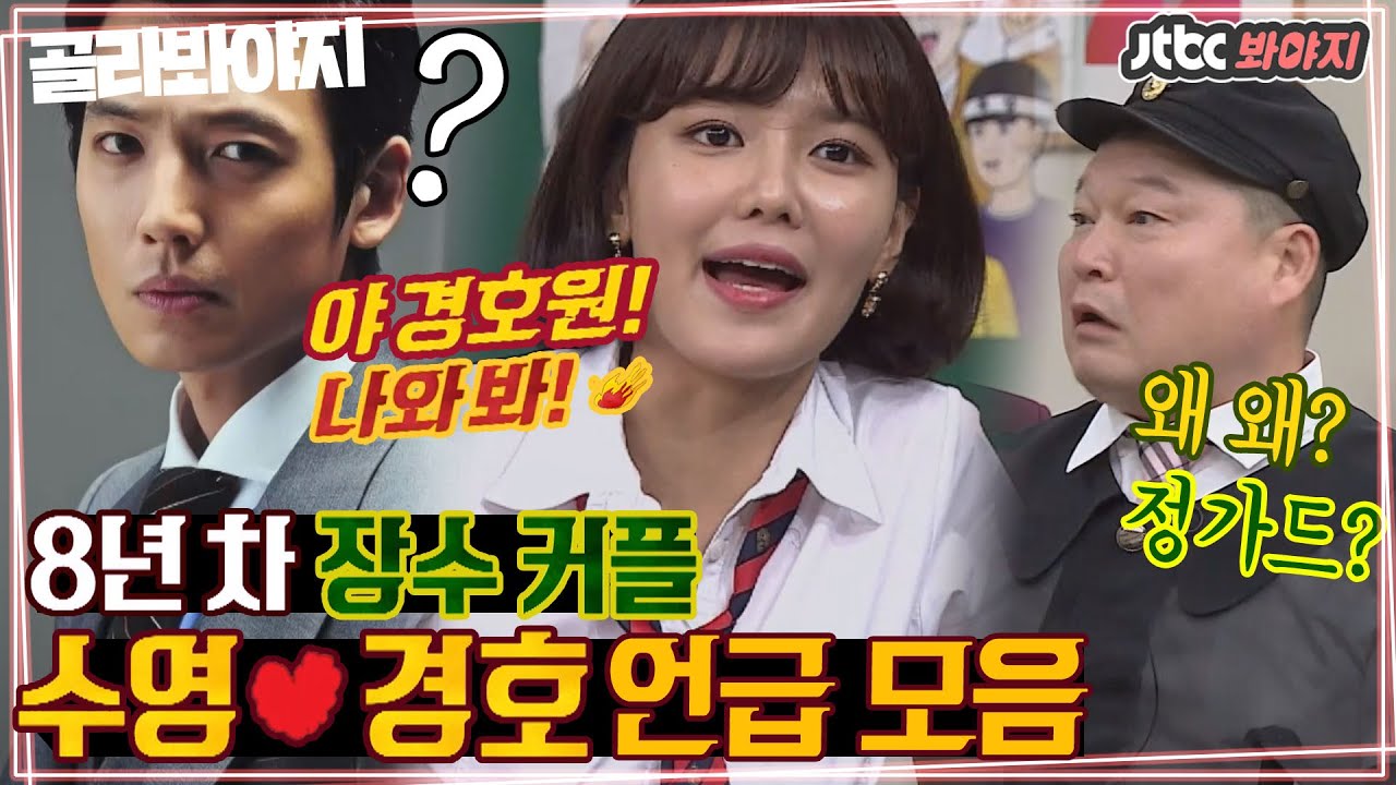 [골라봐야지] ＂저 말고 다른 경호를 찾으셨잖아요!!＂ 8년차 커플 수영♥경호 놀리는 형님들 모음ㅋㅋㅋ｜아는형님｜JTBC 200201