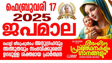 ഫെബ്രുവരി: 17, ജപമാല കേട്ടുകൊണ്ട് നിങ്ങളുടെ ദിവസം തുടങ്ങു അനുഗ്രഹീതമായിരിക്കും!!