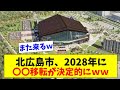 【またまたまたまた】北広島市に、2028年、人口増加に結び付く〇〇がやってくるwwwwwwww