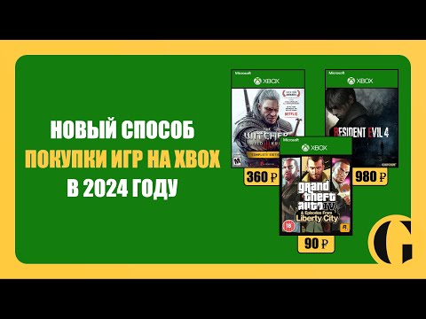 Видео: НОВЫЙ СПОСОБ ПОКУПКИ ИГР НА XBOX / КАРТОЧКИ ПОПОЛНЕНИЯ XBOX STORE В 2024 ГОДУ [ПОДРОБНАЯ ИНСТРУКЦИЯ]