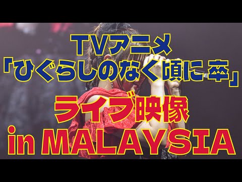 未公開ライブ映像 4 TVアニメ ひぐらしのなく頃に 卒 EDテーマ Missing Promise 