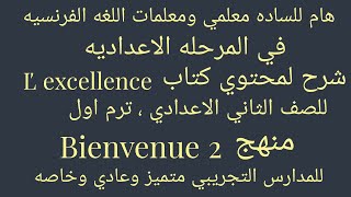 عرض كتاب l excellence للصف الثاني ترم اول منهج Bienvenue2 لغه فرنسيه ايمن سعيد