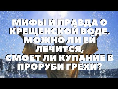Праздник крещение господне.  Правда и мифы о крещенской воде.