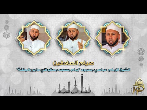 صيام الصادقين | الدين النصيحة -05